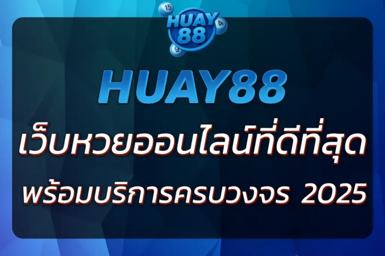 HUAY88VIP เว็บหวยออนไลน์ที่ดีที่สุด พร้อมบริการครบวงจร 2025