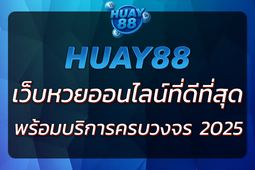 HUAY88VIP เว็บหวยออนไลน์ที่ดีที่สุด พร้อมบริการครบวงจร 2025