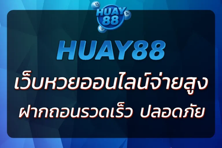 หวย88 เว็บหวยออนไลน์ที่จ่ายสูง ระบบฝาก-ถอนรวดเร็วและปลอดภัย