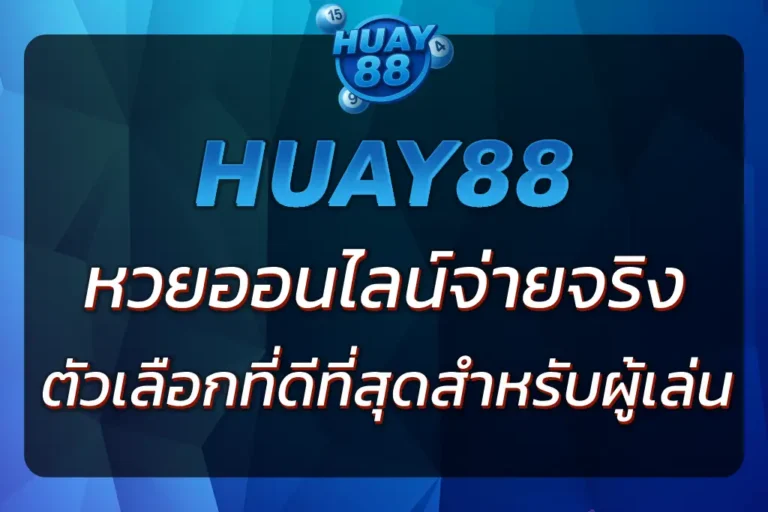 หวย88 แทงหวยออนไลน์ จ่ายจริง อัตราจ่ายสูง ระบบฝาก-ถอนรวดเร็ว