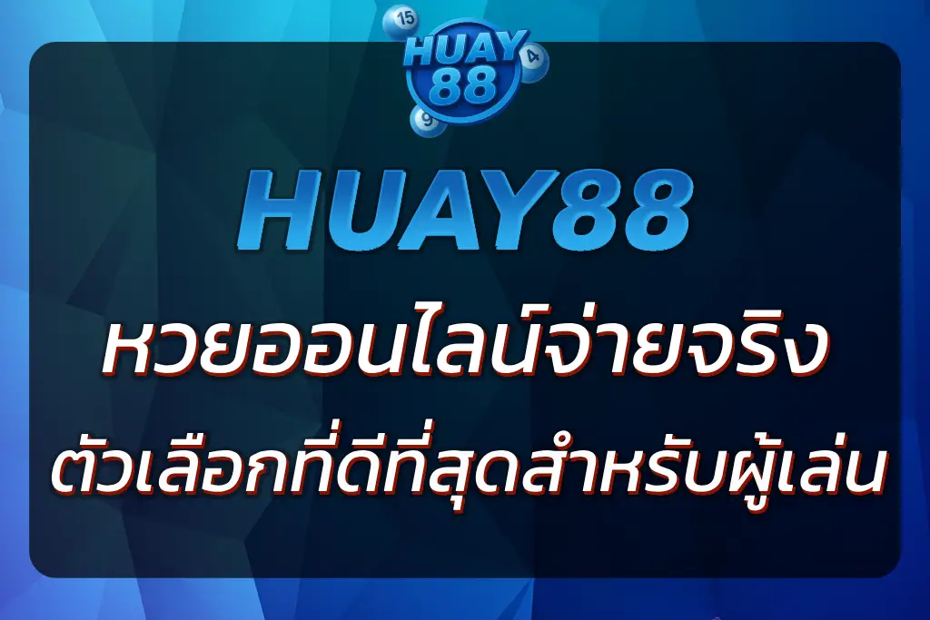 หวย88 แทงหวยออนไลน์ จ่ายจริง อัตราจ่ายสูง ระบบฝาก-ถอนรวดเร็ว