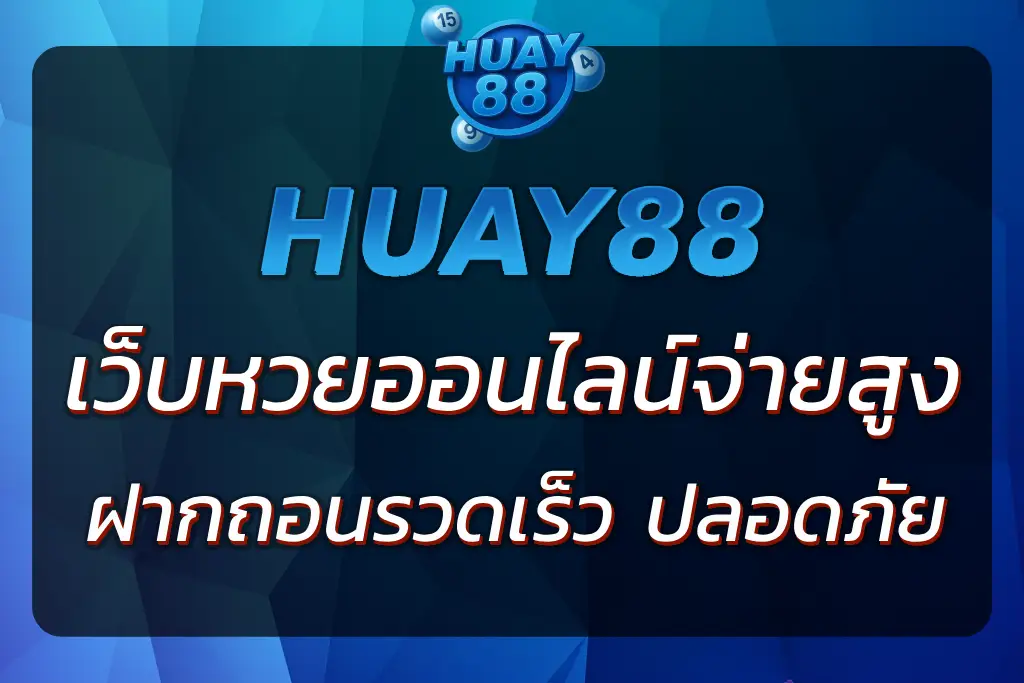 หวย88 เว็บหวยออนไลน์ที่จ่ายสูง ระบบฝาก-ถอนรวดเร็วและปลอดภัย