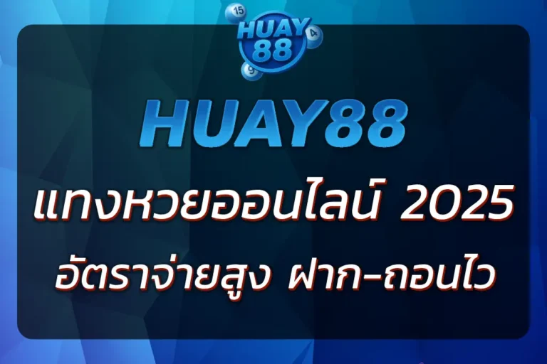 "หวย888WIN แทงหวยออนไลน์ จ่ายจริง อัตราจ่ายสูง ฝาก-ถอนเร็ว"