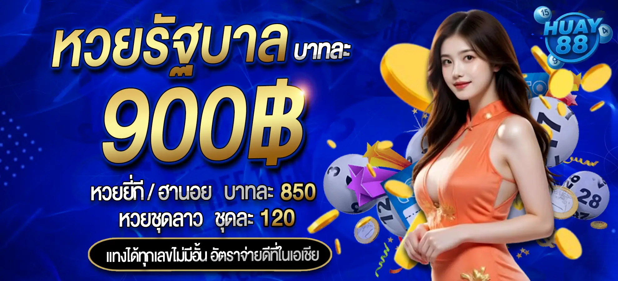 หวยรัฐบาล บาทละ 900 HUAY88