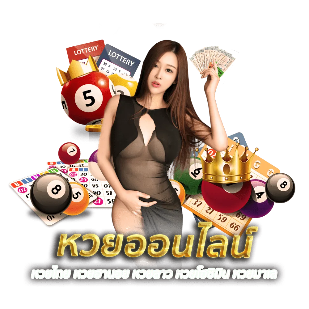 หวยออนไลน์