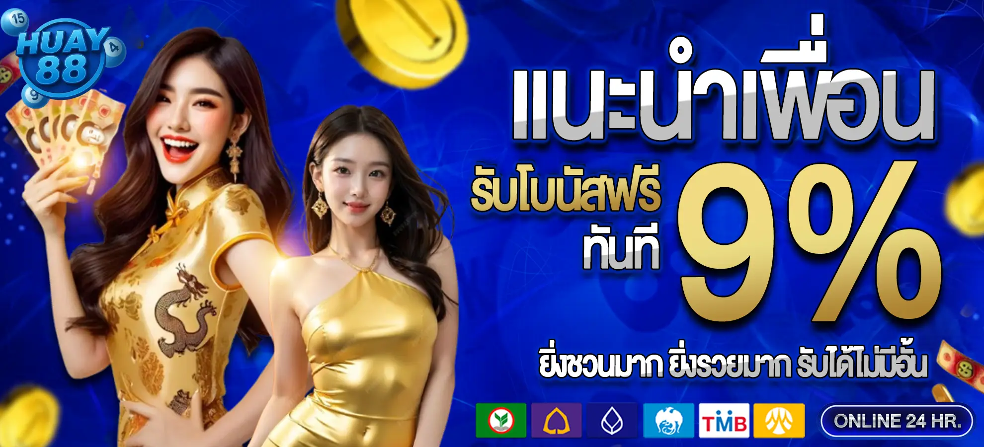 แนะนำเพื่อน รับโบนัส 9% HUAY88