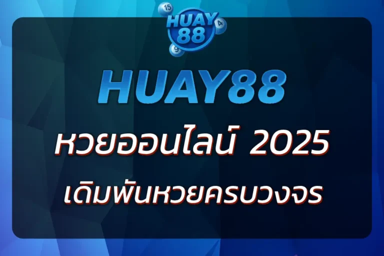 HUAY88 หวยออนไลน์ | เดิมพันหวยออนไลน์กับ HUAY88