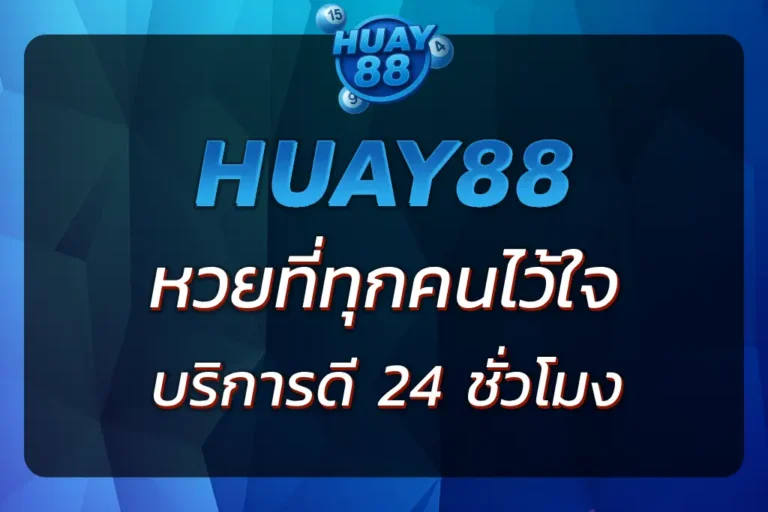 HUAY888 | หวยออนไลน์ที่ทุกคนไว้ใจ บริการดี 24 ชั่วโมง