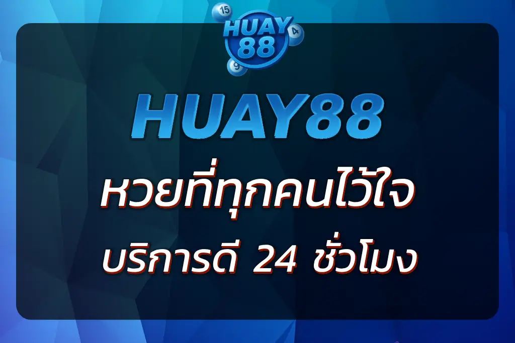 HUAY888 | หวยออนไลน์ที่ทุกคนไว้ใจ บริการดี 24 ชั่วโมง