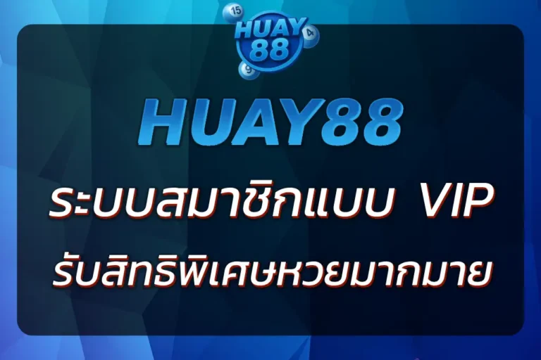VIP HUAY88 | สมาชิก VIP รับสิทธิพิเศษแทงหวยออนไลน์