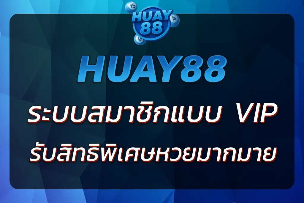 VIP HUAY88 | สมาชิก VIP รับสิทธิพิเศษแทงหวยออนไลน์