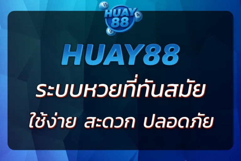 หวย888 | ระบบหวยออนไลน์ที่ทันสมัยและสะดวก