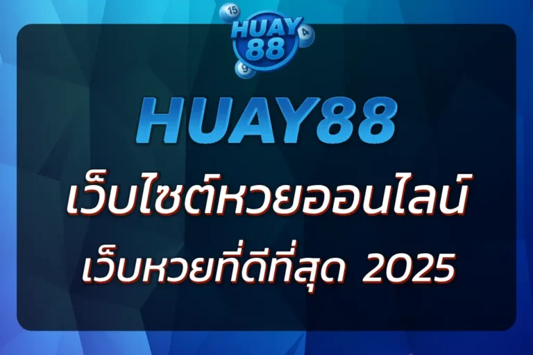 เว็บ HUAY88 | เว็บไซต์หวยออนไลน์ที่ดีที่สุด 2025