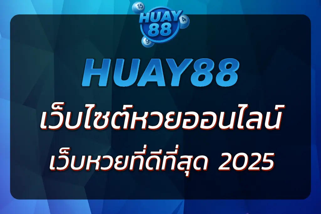 เว็บ HUAY88 | เว็บไซต์หวยออนไลน์ที่ดีที่สุด 2025